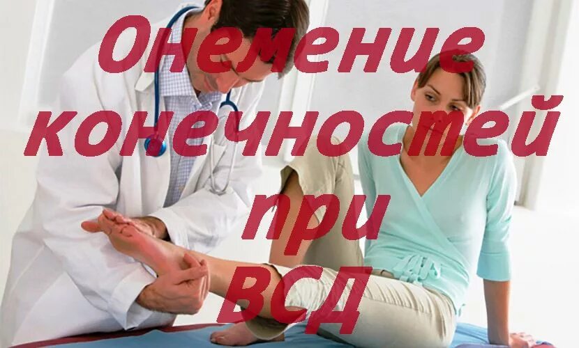 Если ноги немеют что это может быть. Немеют ли руки при вегето сосудистой дистонии. немеет лицо с левой при всд форум.