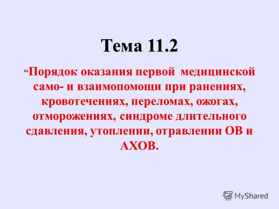 Темы 112