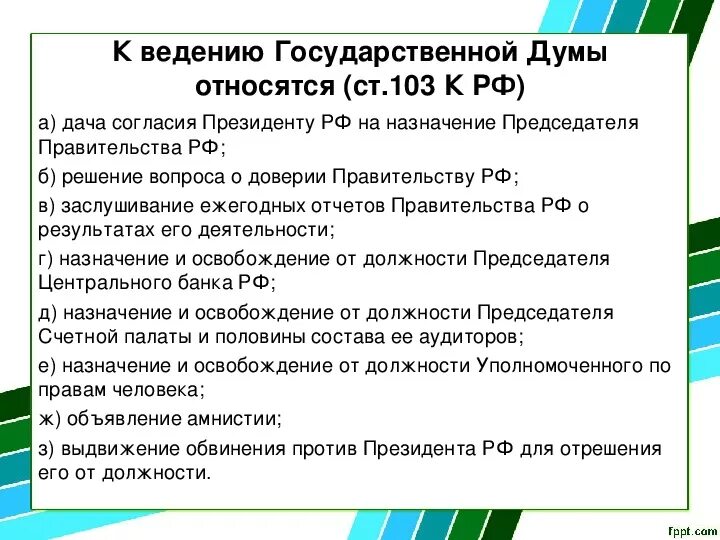 Ведение государственной Думы. К ведению государственной Думы относится. Вопросы ведения Госдумы. К ведению государственной Думы не относится.