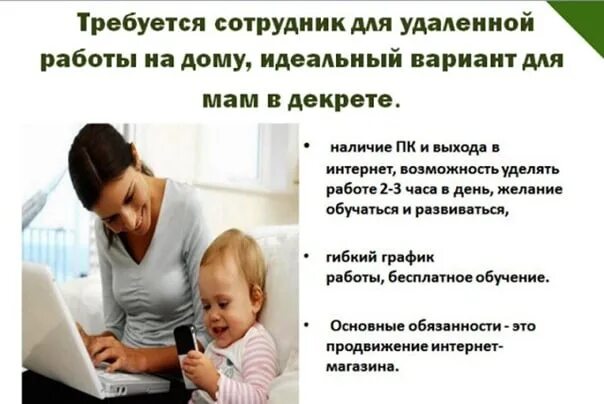 Работа для мам без вложений. Подработка для мамочек в декрете. Удаленная работа для мам в декрете на дому. Идея заработка на дому в декрете. Работа в декрете удаленно.