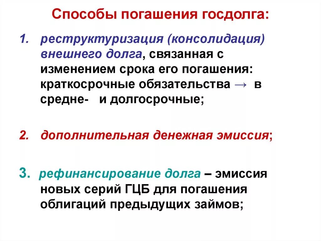 Способы покрытия гос долга. Государственный долг способы погашения. Каковы методы погашения государственного долга. Способы ликвидации государственного долга. Погашение россией долгов