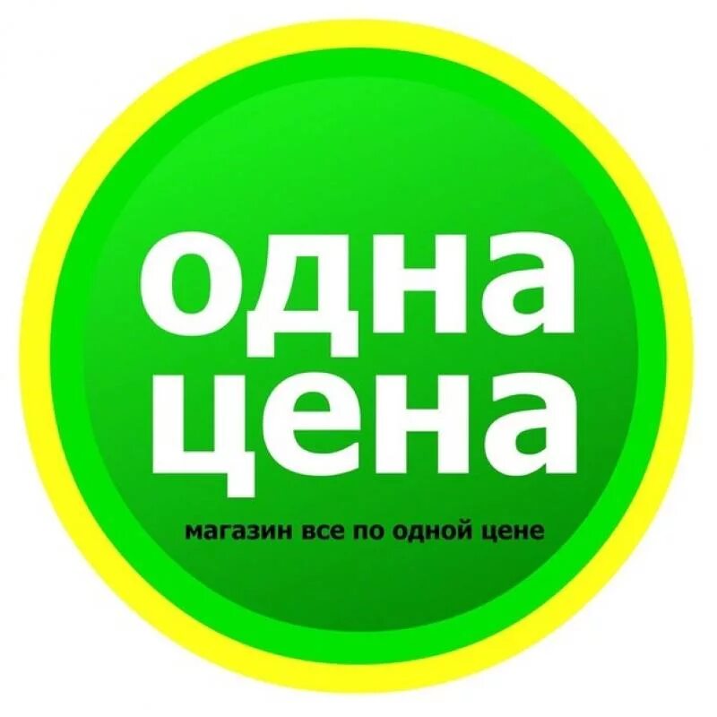 Все по одной цене. Картинка одна цена. Товар по цене. Товары по фиксированным ценам.