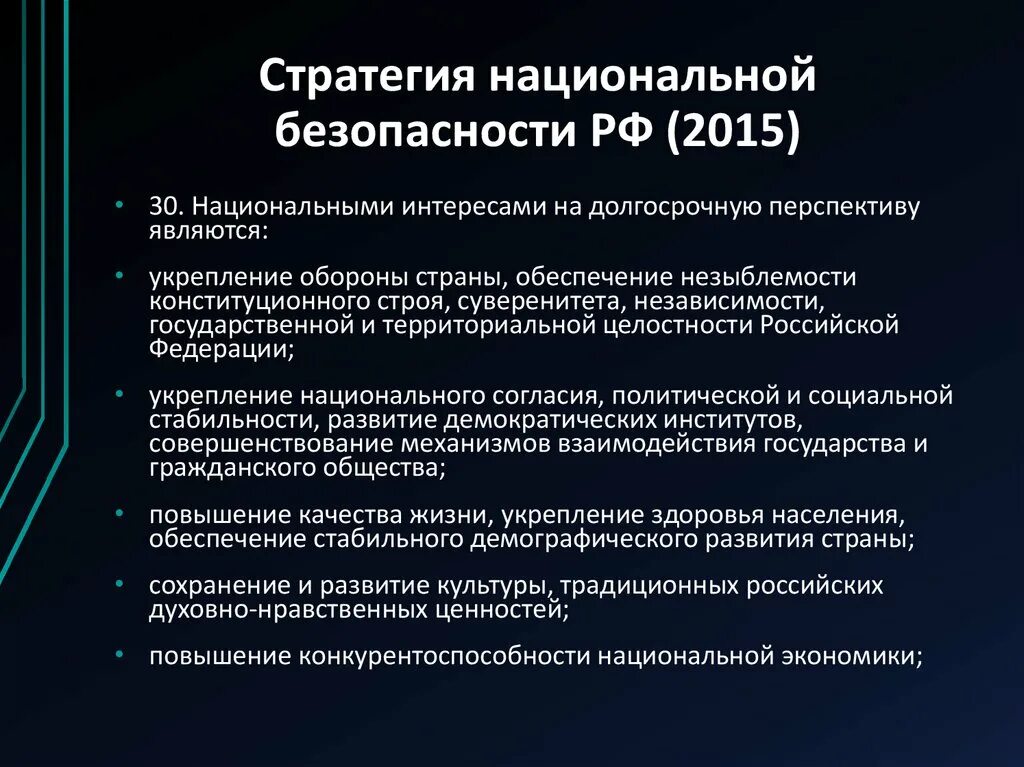 Новая национальная стратегия. Основные положения стратегии национальной безопасности. Стратегия национальной безопасности России. Основные положения стратегии национальной безопасности РФ. Основные положения стратегии нац безопасности.