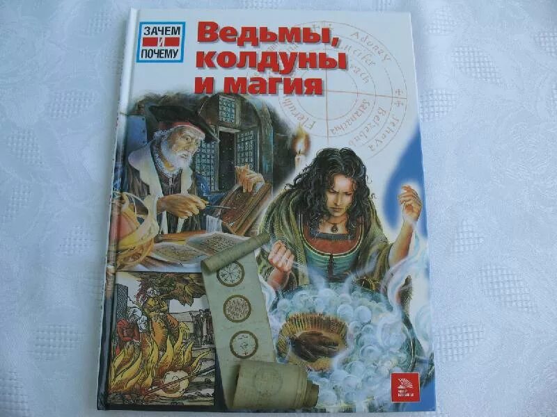 Жена колдуна 14. Колдуны и ведьмы книга. Колдун с книгой. Рыцари ведьмы и колдуны книга. Брендон Лейан колдуны и ведьмы.