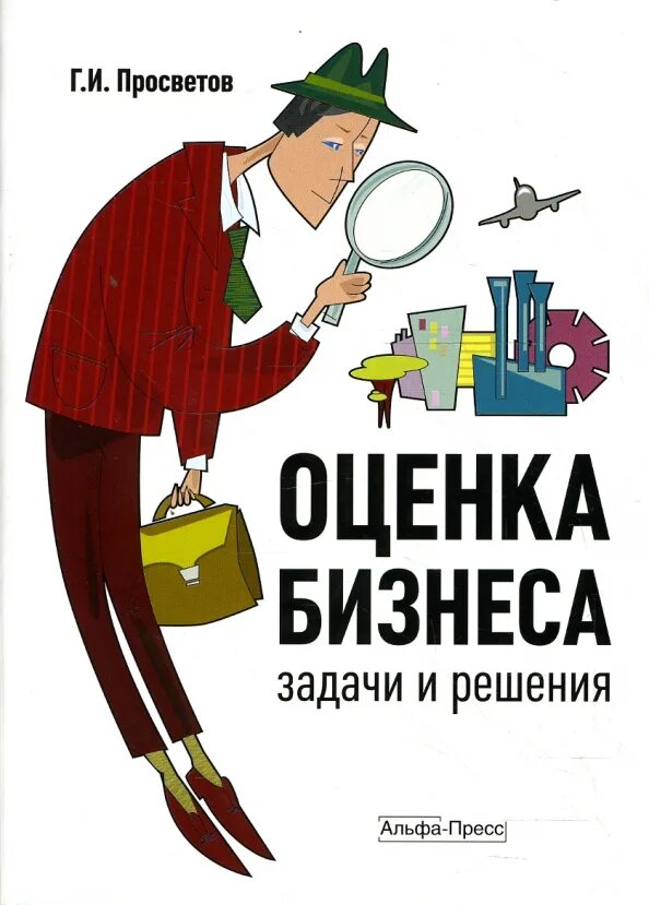 Оценка бизнеса в россии. Оценка бизнеса. Оценка бизнеса иллюстрация. Просветов задачи и решения. Оценка бизнеса книга.