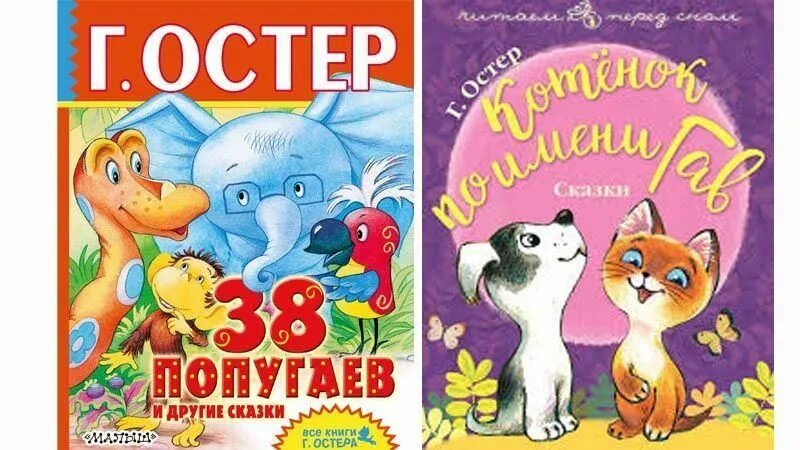 Произведения г остера. Сказки г. Остера. Г Остер книги. Остер произведения для детей. Творчество Григория Остера для детей.