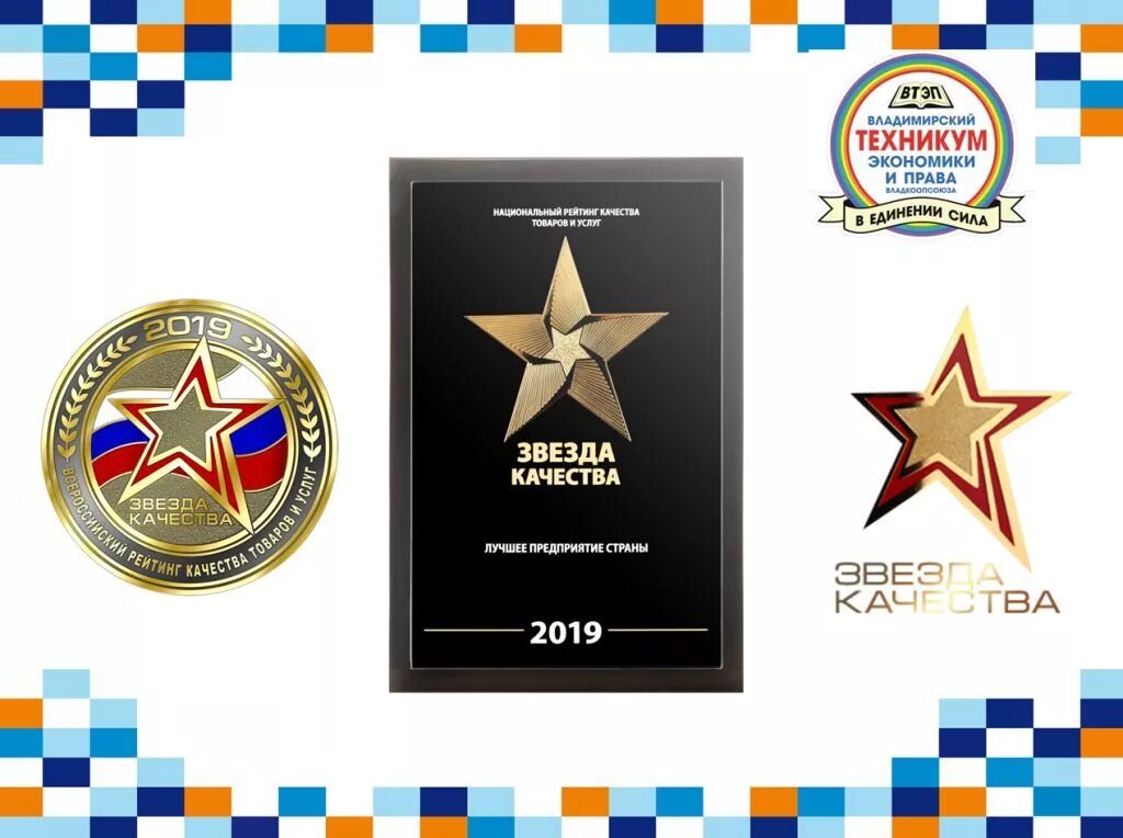 звезда качества. лучшая компания россии. звезда качества 2020. звезда качества, лучшее предприятие россии. лучшее предприятие россии 2020 звезда качества.