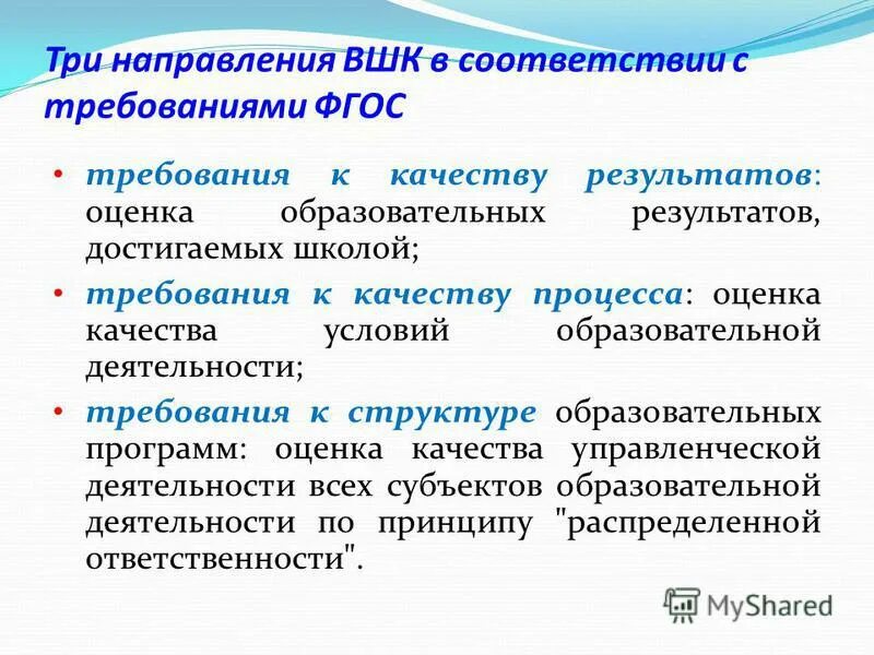 Направленность фгос. Три направления фгос. требования к качеству образовательного процесса. направления внутришкольный контроль. структура вшк в соответствии с требованиями фгос.