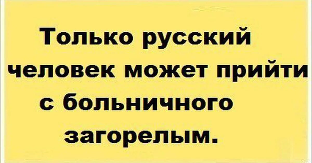 Врач сказал придти. Приколы про больничный. Больничный юмор. Шутки про больничный. Анекдот про больничный.