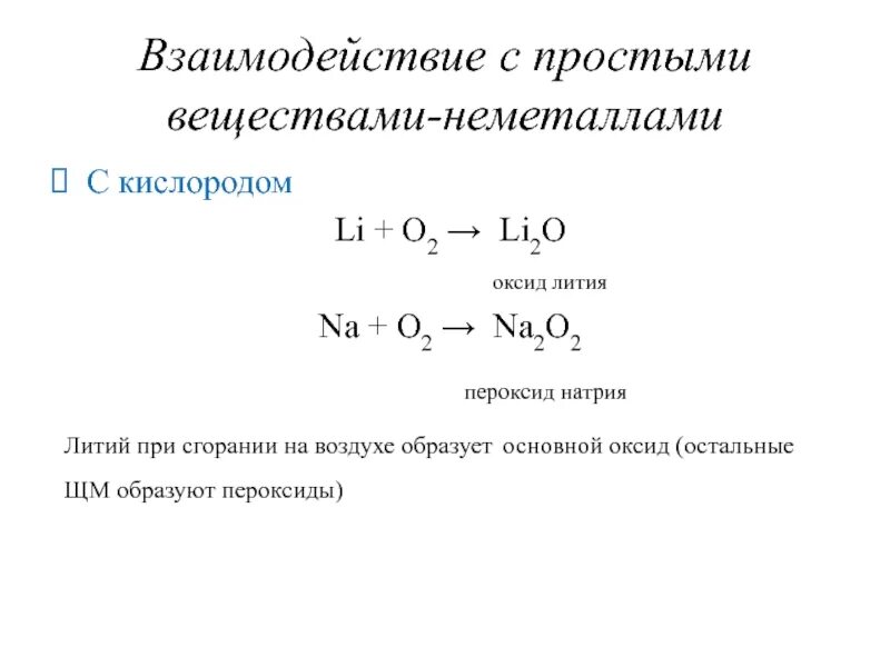 Литий оксид лития. Литий кислород оксид. Щелочные металлы с кислородом. Взаимодействие щелочных металлов с кислородом. Уравнения реакций горения натрия