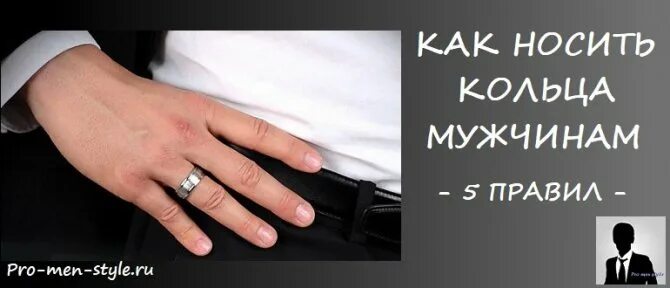 На какой руке носить кольцо мужчине женатому. На каком пальце носят кольцо. На каких пальцах носят кольца мужчины. На каком пальце носят обручальное кольцо. На какой палец надевают обручальное кольцо мужчины.