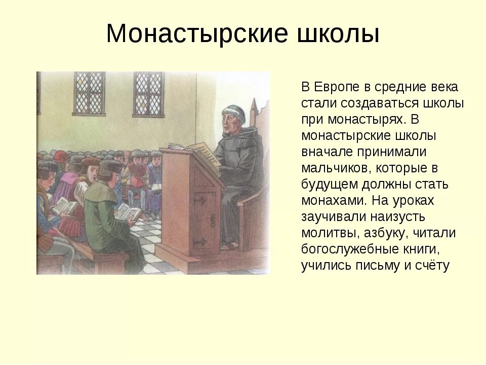 В каком году создалась школа. Монастырские школы. Первые школы при монастырях. Монастырские школы средневековья. Чему учили в школах средневековья.