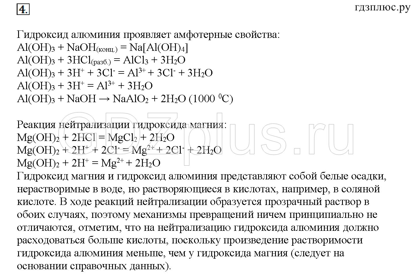 Реакция нейтрализации химия 8 класс. Вывод о свойствах гидроксиде магния. Алюминия гидроокись продукты реакции нейтрализации. Реакция нейтрализации гидроксида алюминия и гидроксида магния. Реакция нейтрализации гидроксида натрия азотной кислотой