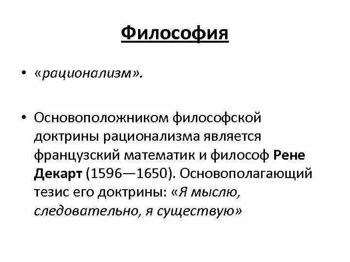 Родоначальником философии является. Основоположник философии. рационализм философы. рационализм тезисы.