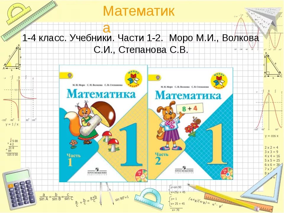 Школа россия 2 класс математика книга. Учебник математике 1 класс школа России 1. Обложка учебника математики 1 класс школа России. Учебник математики 1 класс Моро. Математика 2 класс 1 часть учебник школа России.