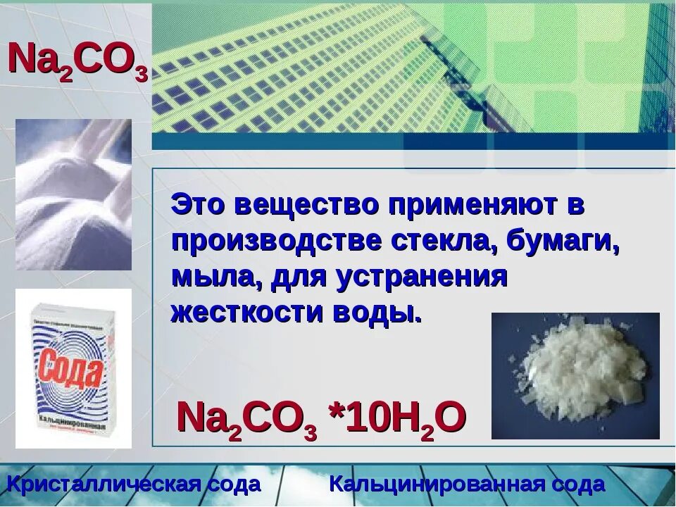 Na2co3 какая сода. Кальцинированная сода na2co3. Карбонат натрия это сода. Кристаллическая сода. Используется в производстве стекла бумаги мыла.