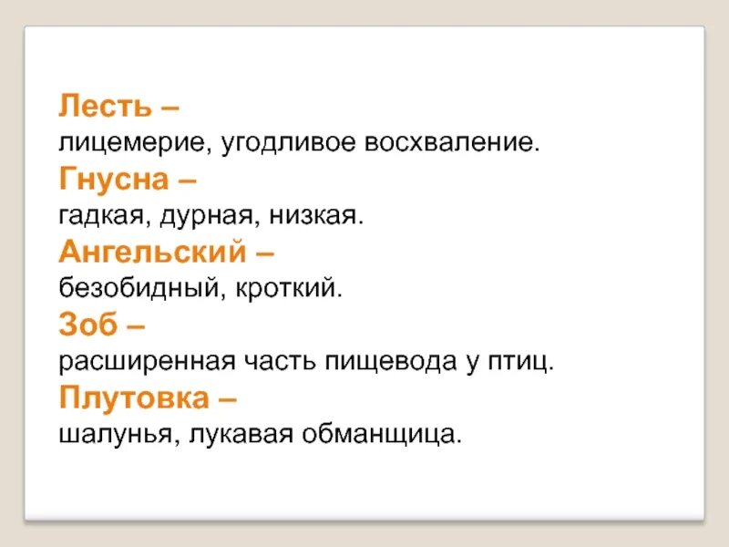 Гнусно или гнустно. Лесть. Лесть это простыми словами. Лесть и лицемерие. Слово лесть.