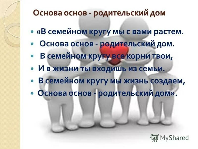 в семейном кругу все корни. основа основ родительский дом. стих в семейном кругу мы с вами растем основа основ. моя семья мои корни в детском саду. основа основ родительский дом.