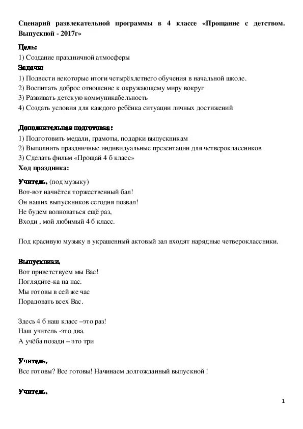 Сценарий 4 класс прощание с начальной школой. Сценарий развлекательной программы. Прощание с начальной школой сценарий выпускного 4 класс. Прощание с классом сценарий 4 класс. Сценарий развлекательной программы 1-3 класс.