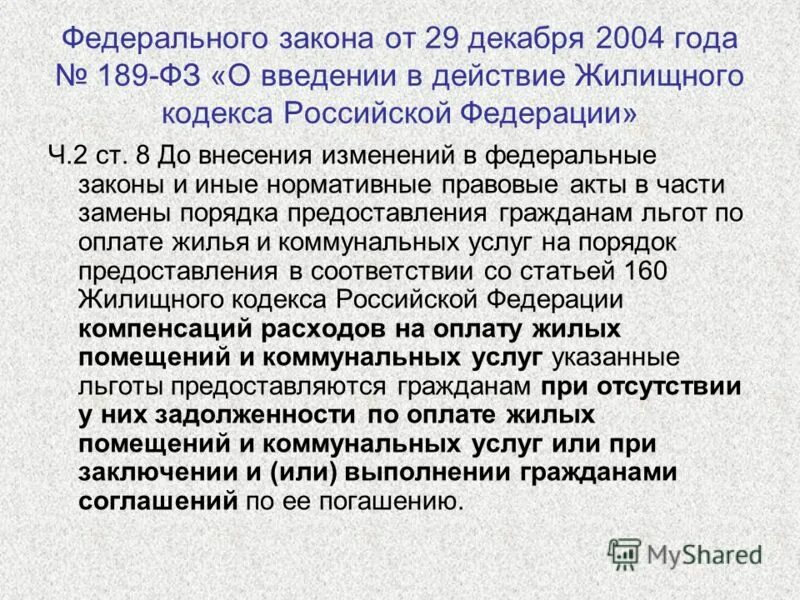 Г в связи с принятием. Закон о введении в действие жилищного кодекса. 189 ФЗ от 29.12.2004. Изменения в жилищный кодекс. Жилищный кодекс Российской Федерации (ЖК РФ).