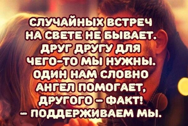 Бывает многое случайно. Случайная встреча цитаты. Высказывания о случайных встречах. Афоризмы о встрече. Случайных встреч не бывает стихи.