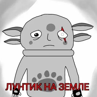 Фанфики лунтик