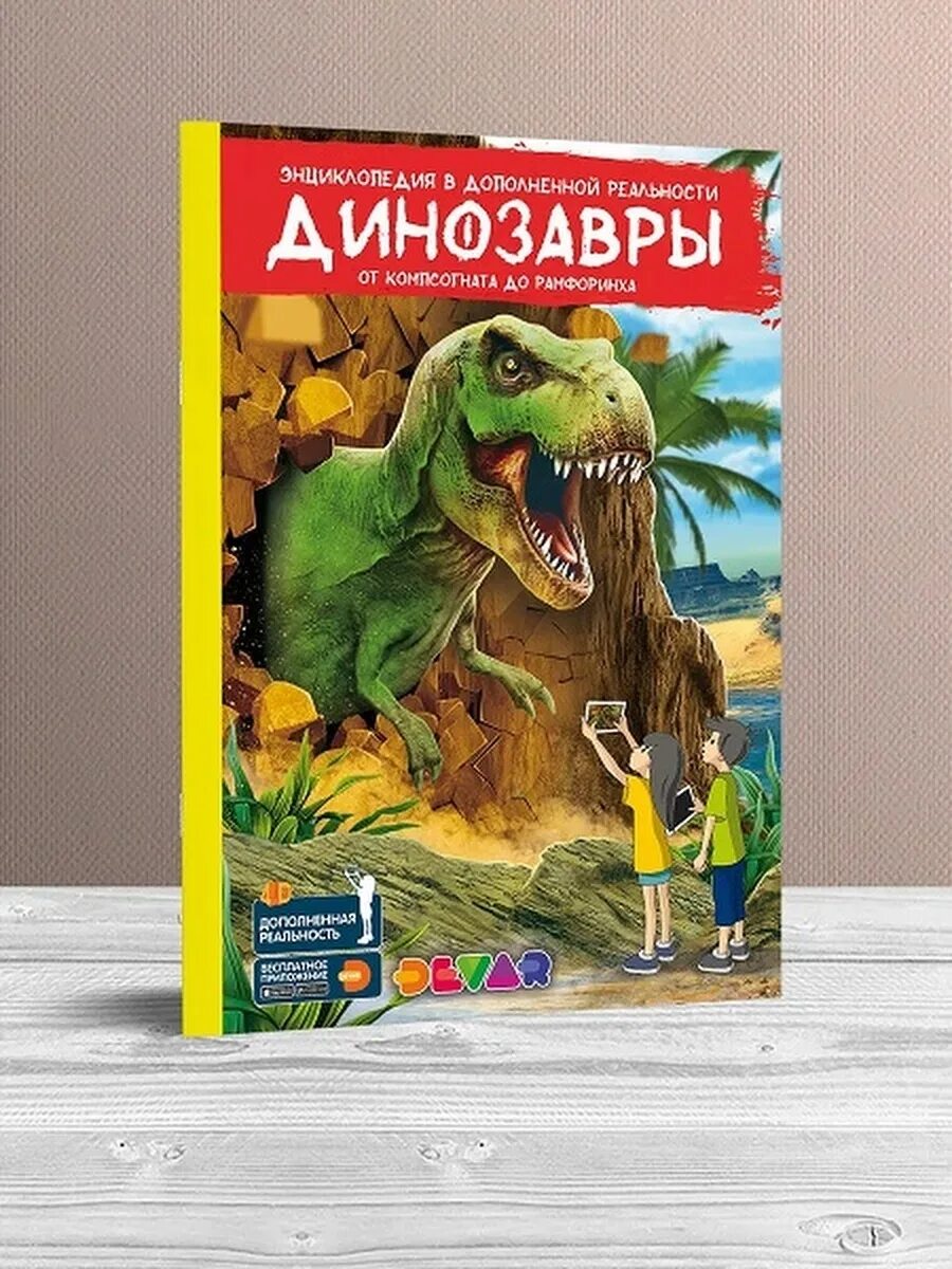 Динозавр дополненная реальность. Энциклопедия динозавров 4d devar. книга devar 4d энциклопедия в дополненной реальности. динозавры devar. 4d энциклопедия в дополненной реальности. динозавры: от компсогната до рамфоринха. книга девар динозавры.