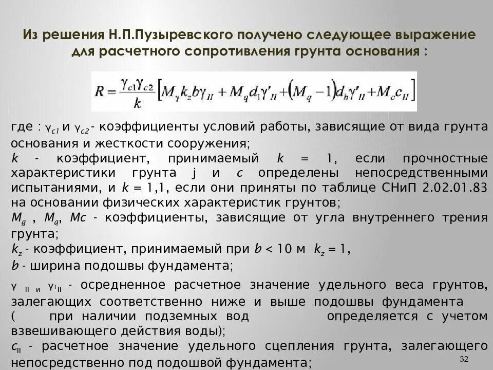 Значение удельного веса грунта. Расчетное значение удельного веса грунтов. расчетное сопротивление фундамента формула. удельный вес грунта ниже подошвы фундамента. удельный вес грунтов, залегающих ниже подошвы фундаментов.
