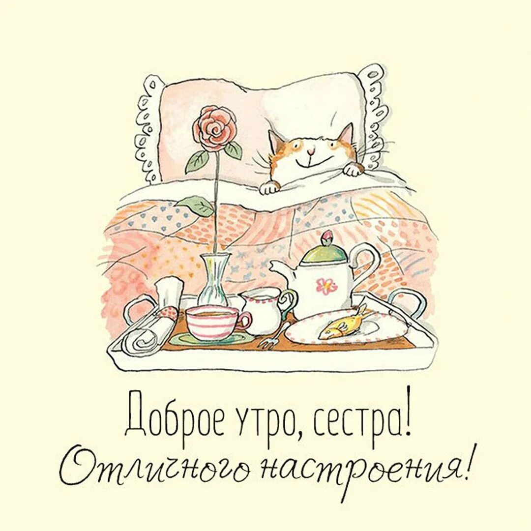 Приветик детям. Доброе утро сестричка открытка. С добрым утром сестренка. Открытки с добрым утром летние сестренка. Зимний натюрморт.