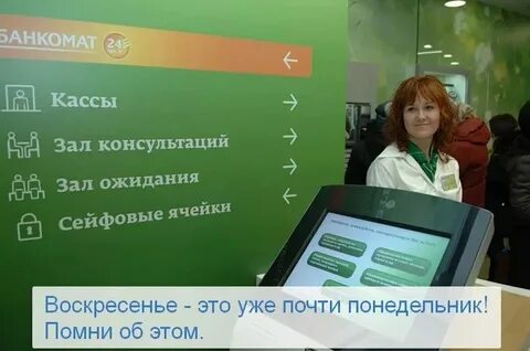 График работы сбербанка на славянском