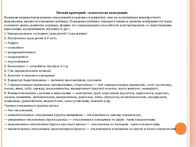 Критерии в поведении оценки ребенка. Критерии отклонений детского поведения. Критерии и показатели отклонений в поведении. Критерии оценки возможного отклонения в поведении ребенка.