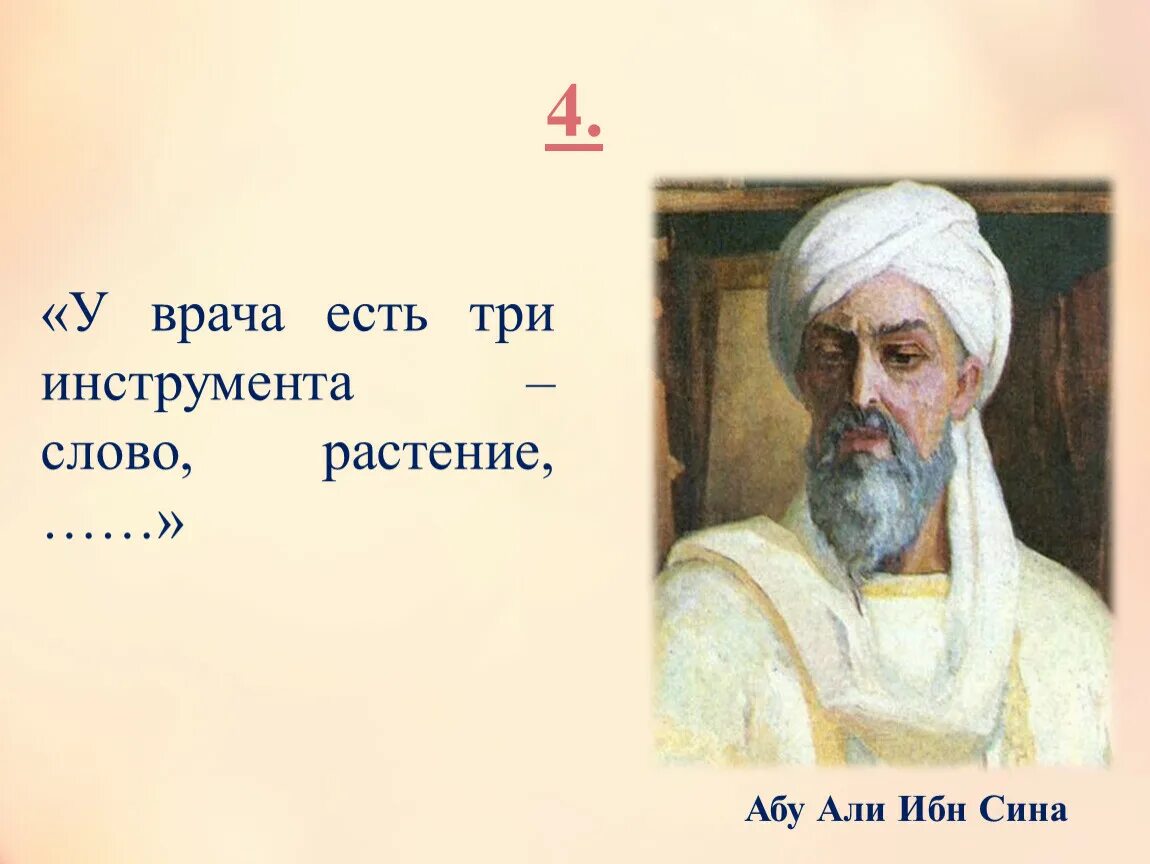 Первое слово врачи. Три оружия есть у врача- слово растении нож Авиценна. Врач должен быть одет. Изречения Авиценны. Врач должен быть одет в богатые.