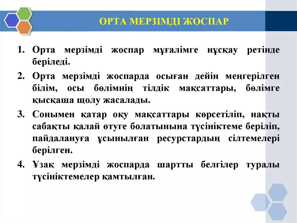 Білім беру бағдарламалары. Орта мерзімді жоспар деген не. Ұзақ мерзімді жоспар презентация. Жоспар. Білім беру бағдарламасы деген не.