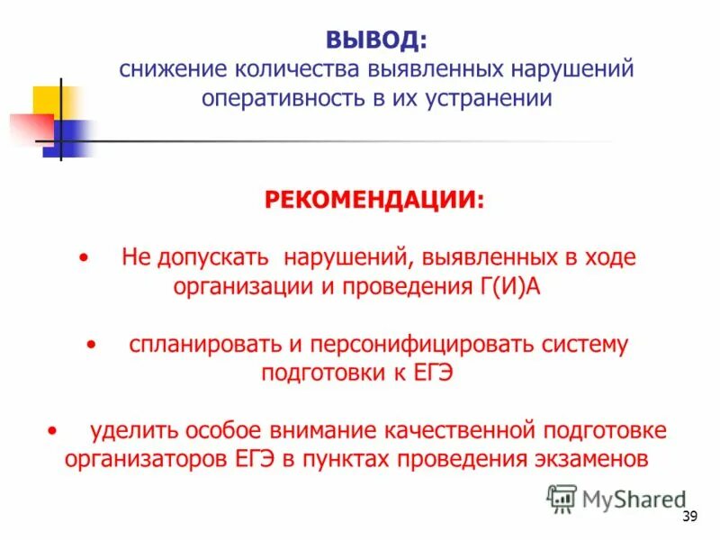 Рекомендации 39. Рекомендации 39
