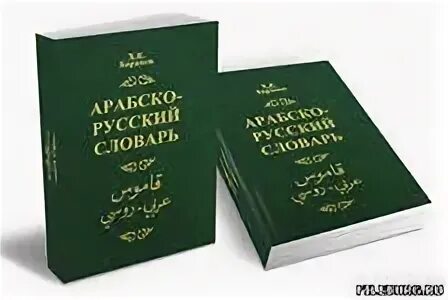 Арабский словарь баранова. Арабский словарь. Арабско-русский словарь. Баранов арабский словарь. Арабско русский русско арабский словарь.