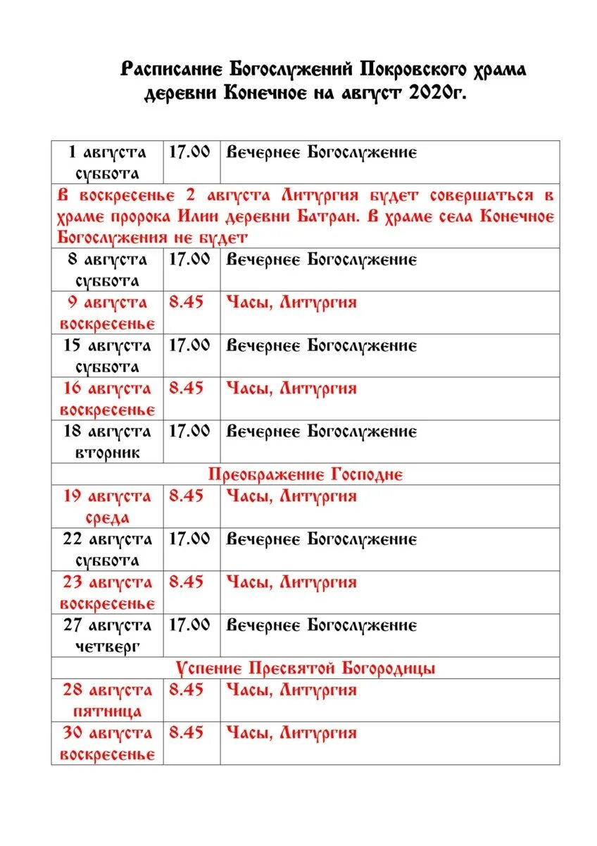 Звенигород монастырь расписание богослужений. Расписание богослужений Покровский храм. Покровский монастырь расписание богослужений. Расписание служб. Расписание Покровского храма.