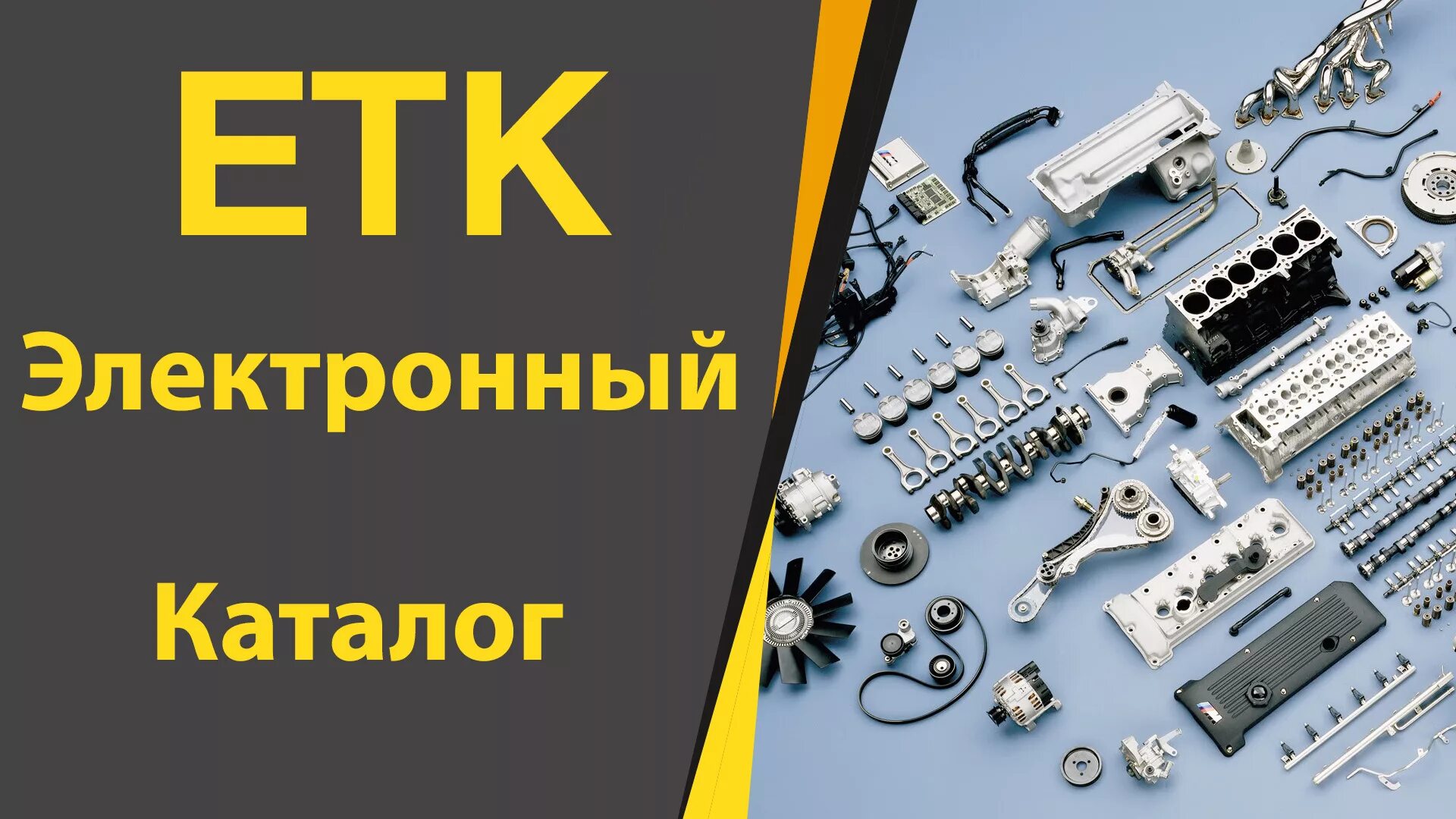 Каталог комплектующих. Каталог запчастей. оригинал каталог запчастей. подбор запчастей. каталог автозапчастей.