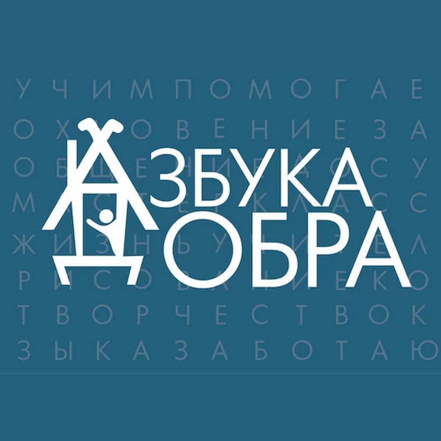 Za добро. Азбука добра. Этика Азбука добра. Азбука добра картинки. Азбука добрых дел книга.