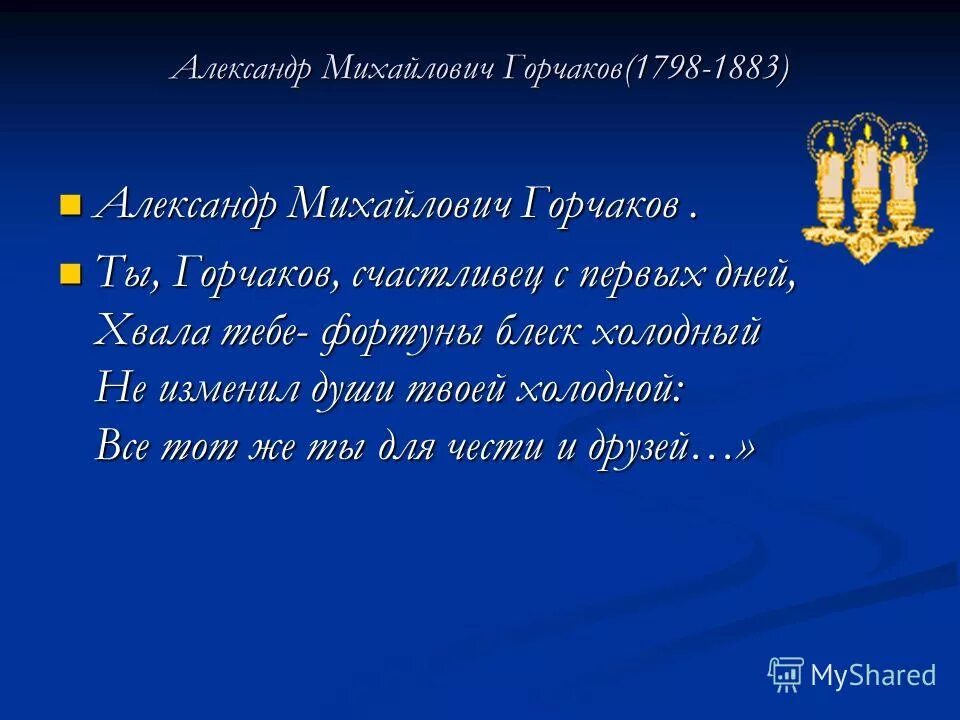 хвала тебе фортуны блеск холодный. друзья поэта дельвиг. горчаков что сделал. хвала тебе фортуны блеск холодный. хвала тебе фортуны блеск холодный.