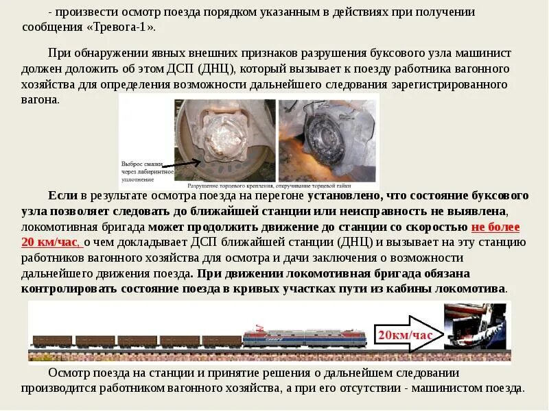Допускается ли работникам локомотивной бригады. Неисправности буксового узла. нестандартные ситуации для локомотивных бригад. колесная пара неисправности. действия локомотивной бригады.