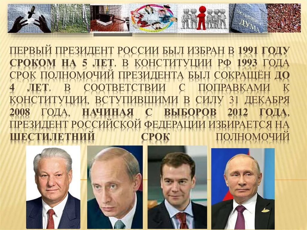 Изменение срока президента рф. Первым президентом России был. Президентом России в 1991 году был избран…..