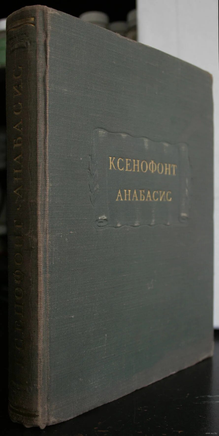 Анабасис ксенофонта. Ксенофонт &quot;анабасис&quot;. ксенофонт &quot;киропедия&quot;. ксенофонт анабасис 1951.
