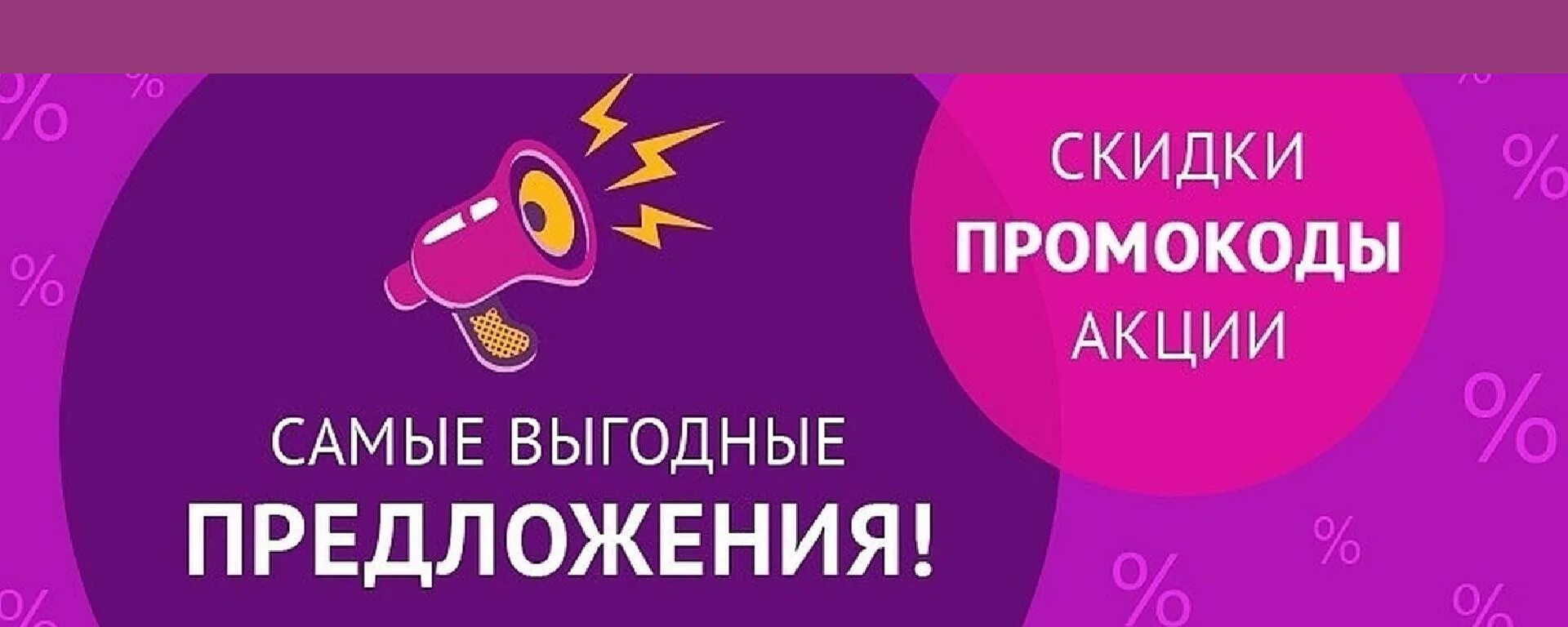 Купил промокод на скидку. Скидки промокоды. Промо скидки. Скидки акции промокоды. Акция скидка промокод.