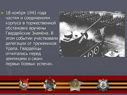 30 уральский добровольческий танковый корпус