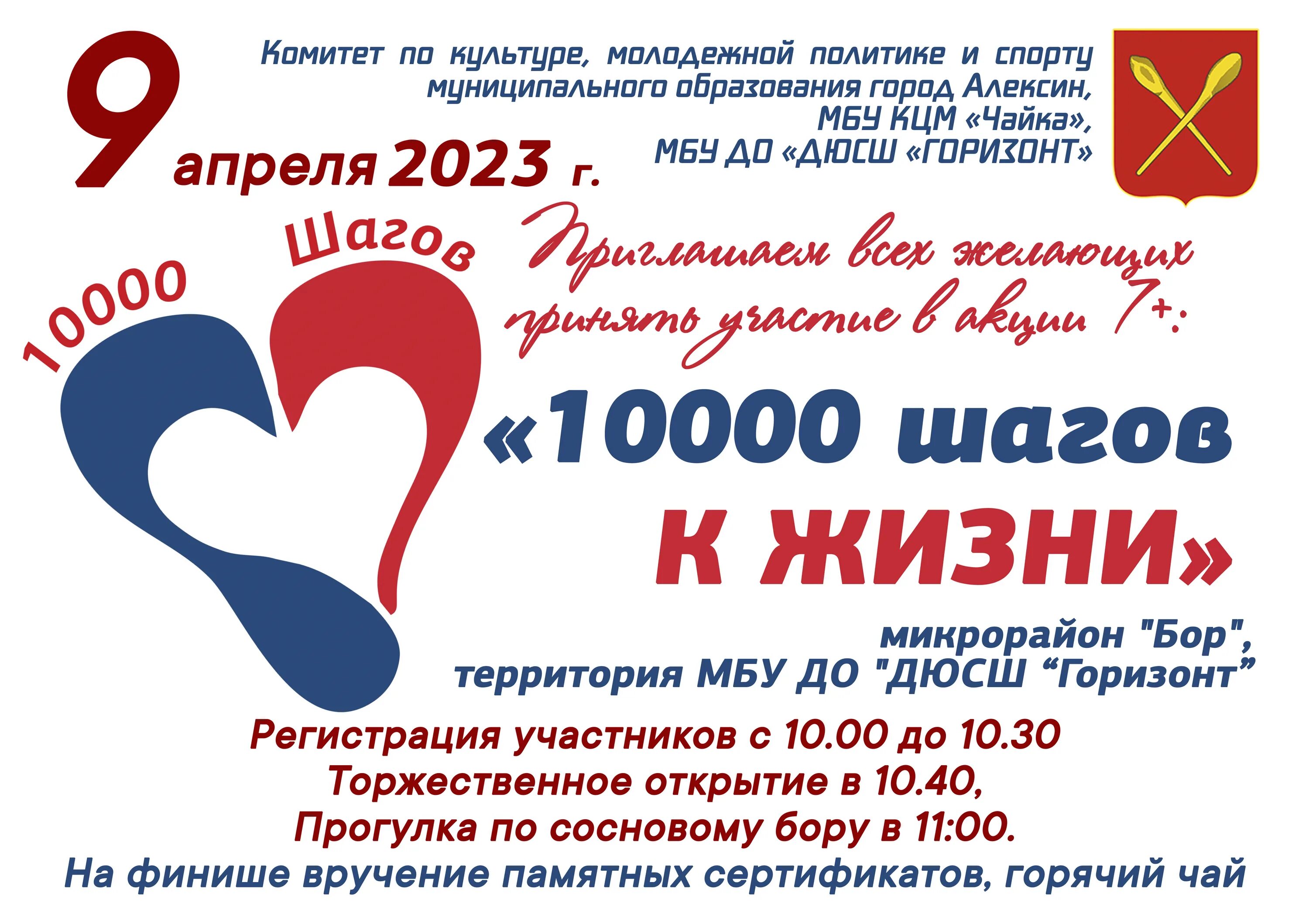 Дни здоровья 2023 год. Приглашение на день здоровья. Акция ко Дню здоровья. Акция 10000 шагов к жизни. Приглашение на день здоровья и плав.