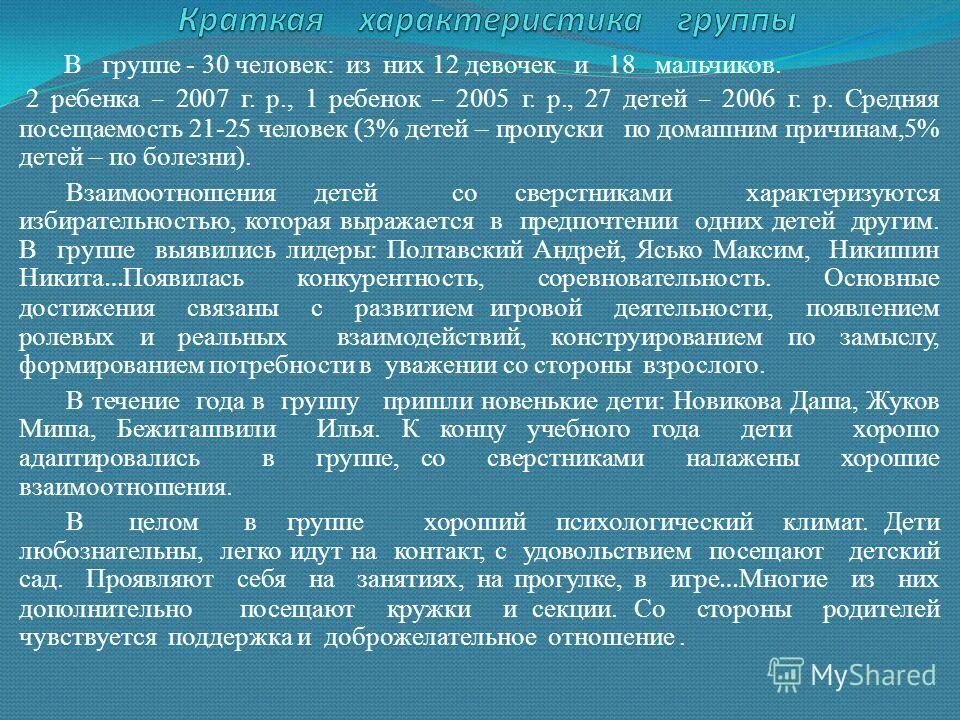 Характеристика группы в детском саду. Характеристика на ребенка подготовительной группы. Краткая характеристика подготовительной группы. Краткая характеристика группы.