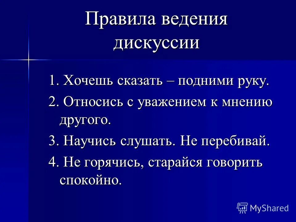 правило ведения дискуссии. организация дискуссии кратко. ведение деловой дискуссии. правила ведения дискуссий и дебатов. правило введинии дискуссии.