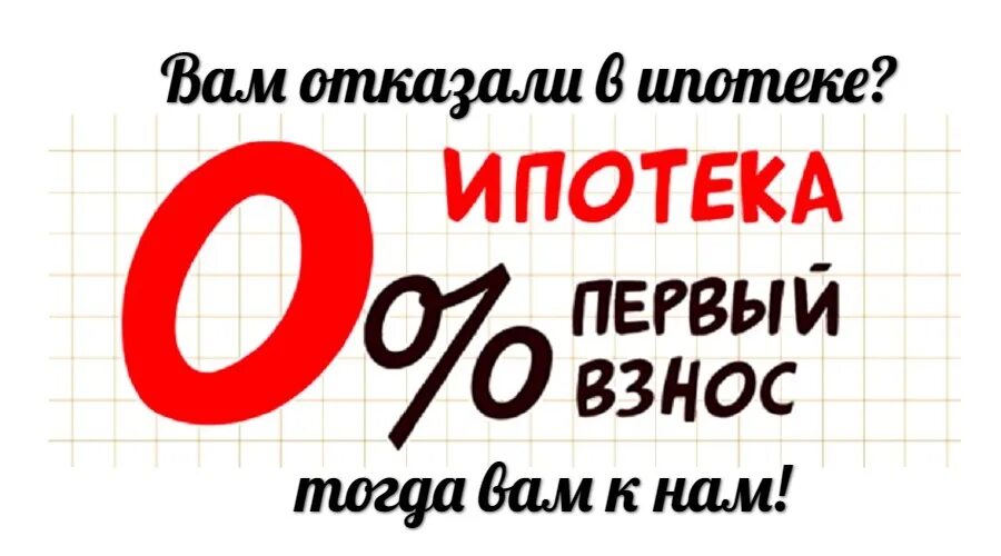 Нулевым первоначальным взносом. Ипотека без взноса. Ипотека без первоначально взноса. Ипотека без первоначального взноса реклама. Одобрение ипотеки без первоначального взноса.