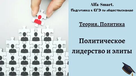 Политическая элита егэ обществознание