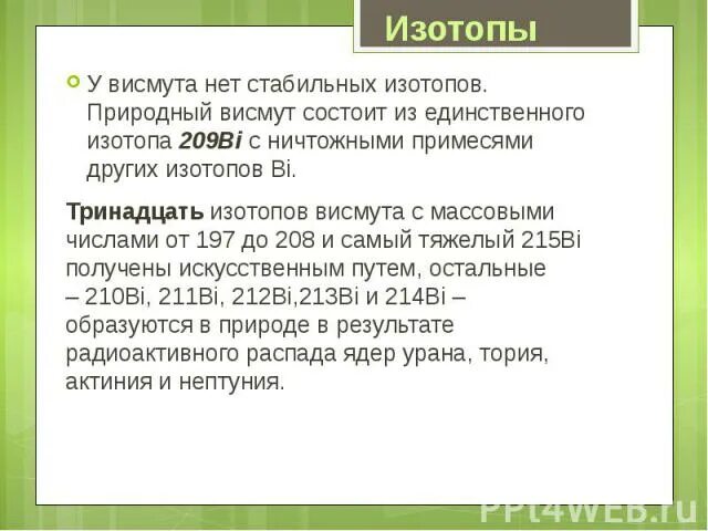 Изотопы висмута. Радиоактивный изотоп висмута. Изотоп bi-214. Изотоп висмута 210. Ядро изотопа висмута 211